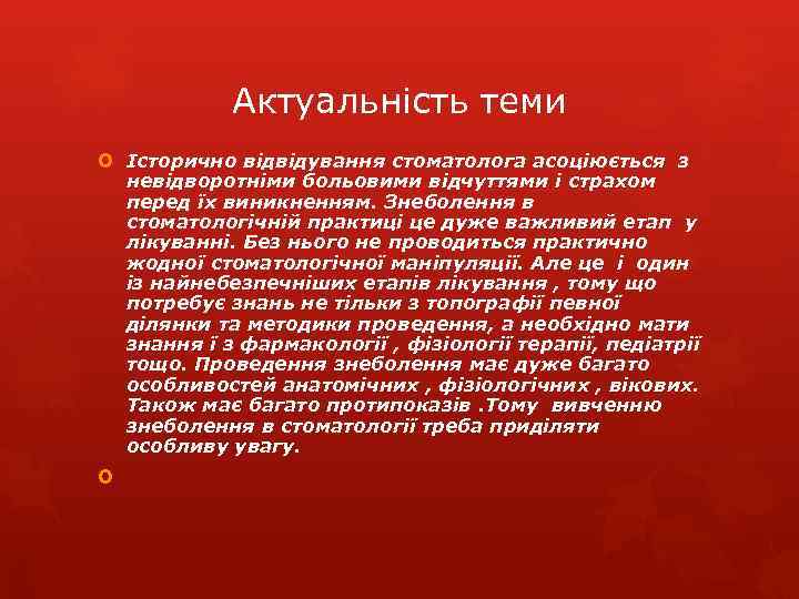 Актуальність теми Історично відвідування стоматолога асоціюється з невідворотніми больовими відчуттями і страхом перед їх