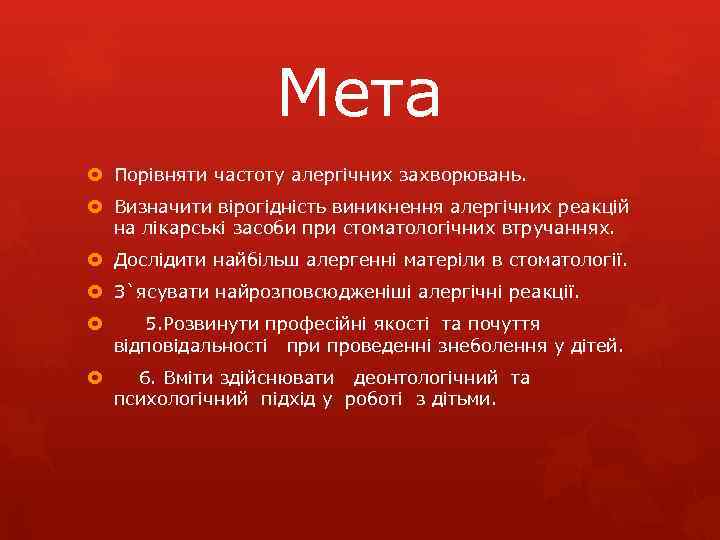 Мета Порівняти частоту алергічних захворювань. Визначити вірогідність виникнення алергічних реакцій на лікарські засоби при