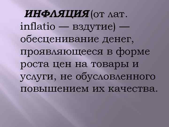 ИНФЛЯЦИЯ (от лат. inflatio — вздутие) — обесценивание денег, проявляющееся в форме роста цен