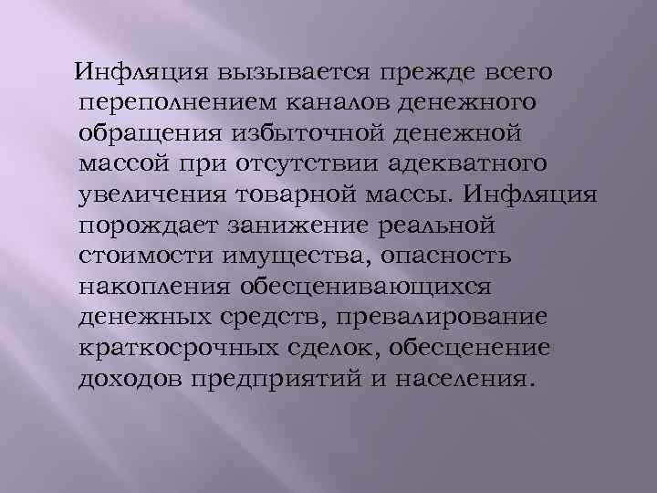 Инфляция вызывается прежде всего переполнением каналов денежного обращения избыточной денежной массой при отсутствии адекватного