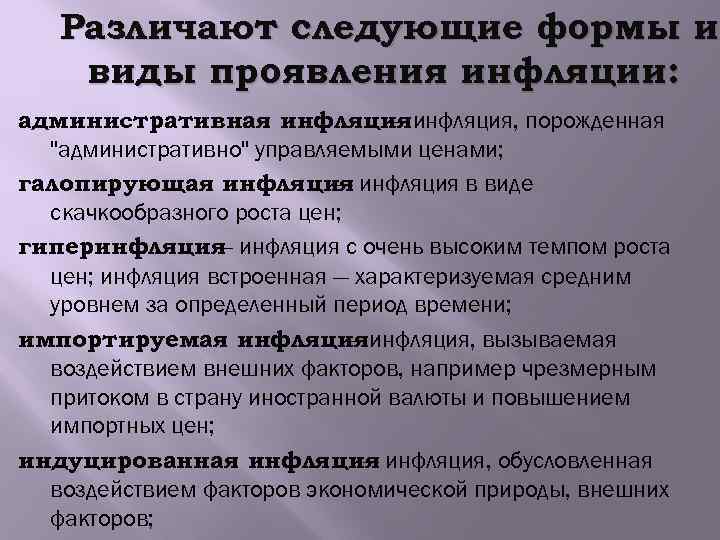 Различают следующие формы и виды проявления инфляции: административная инфляция, порожденная — "административно" управляемыми ценами;