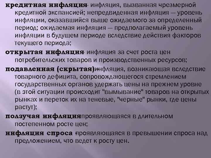 кредитная инфляция, вызванная чрезмерной — кредитной экспансией; непредвиденная инфляция — уровень инфляции, оказавшийся выше