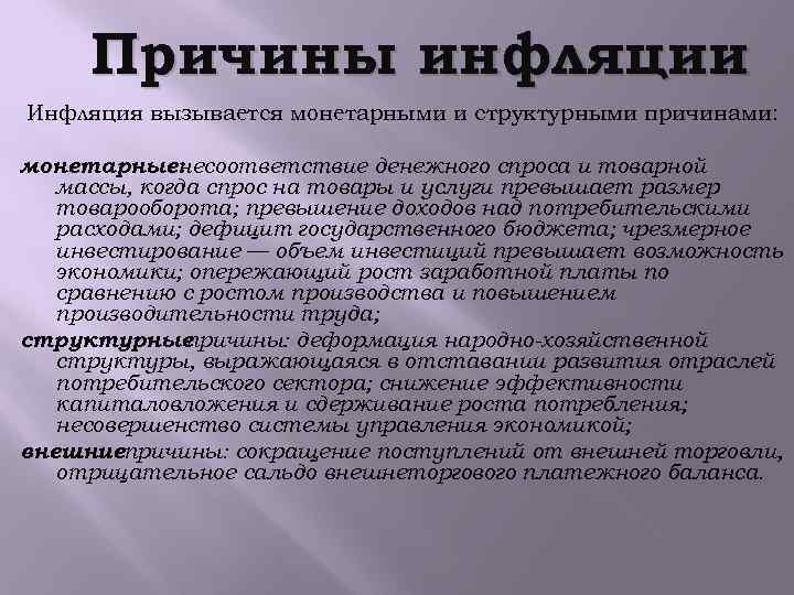 Причины инфляции Инфляция вызывается монетарными и структурными причинами: монетарные: несоответствие денежного спроса и товарной