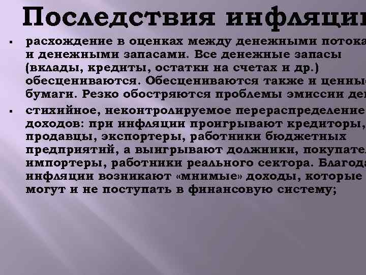 Последствия инфляции § § расхождение в оценках между денежными потока и денежными запасами. Все