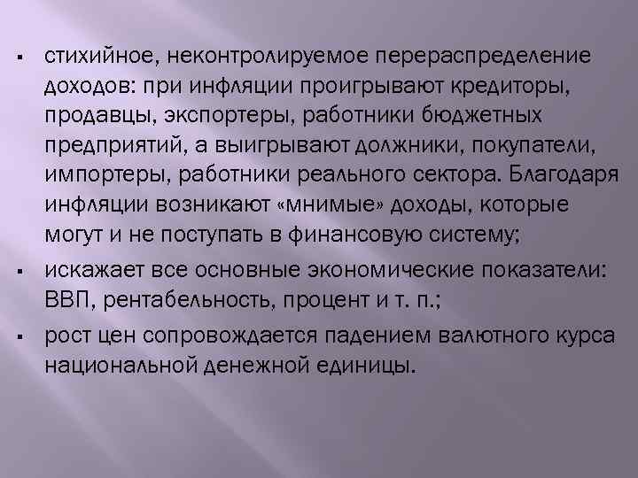 § § § стихийное, неконтролируемое перераспределение доходов: при инфляции проигрывают кредиторы, продавцы, экспортеры, работники