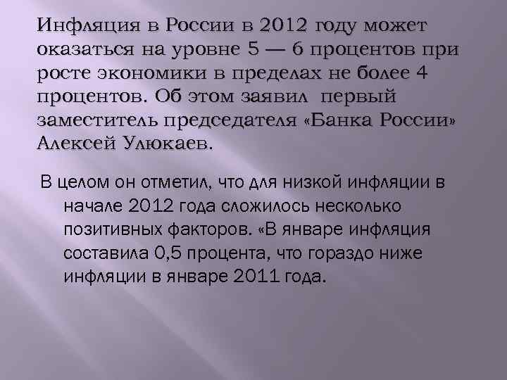 Инфляция в России в 2012 году может оказаться на уровне 5 — 6 процентов