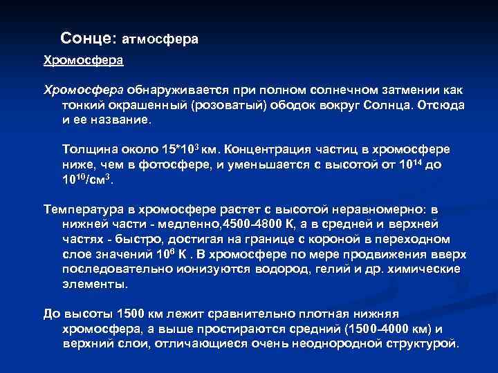 Сонце: атмосфера Хромосфера обнаруживается при полном солнечном затмении как тонкий окрашенный (розоватый) ободок вокруг