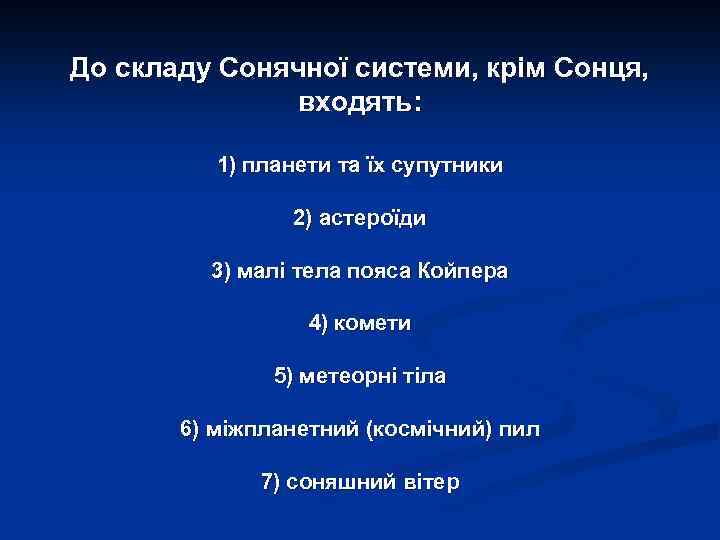 До складу Сонячної системи, крім Сонця, входять: 1) планети та їх супутники 2) астероїди