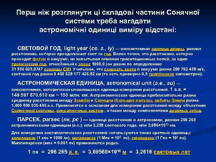 Перш ніж розглянути ці складові частини Сонячної системи треба нагадати астрономічні одиниці виміру відстані: