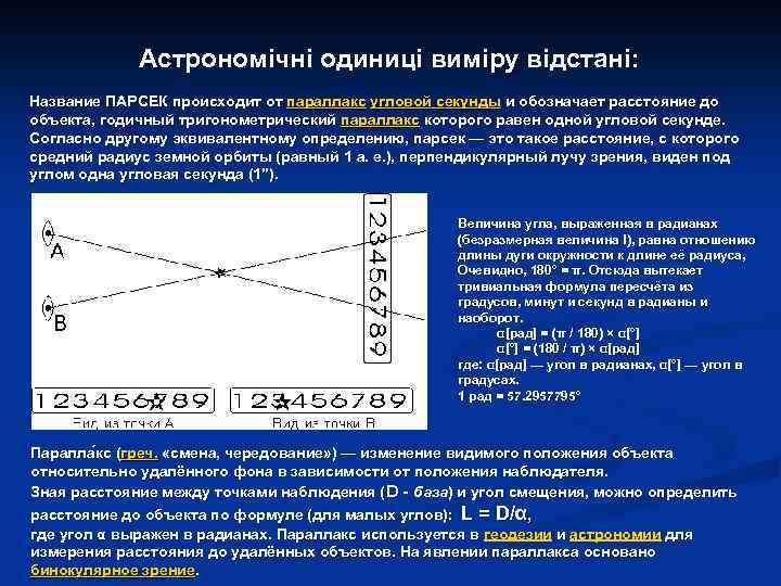 Астрономічні одиниці виміру відстані: Название ПАРСЕК происходит от параллакс угловой секунды и обозначает расстояние