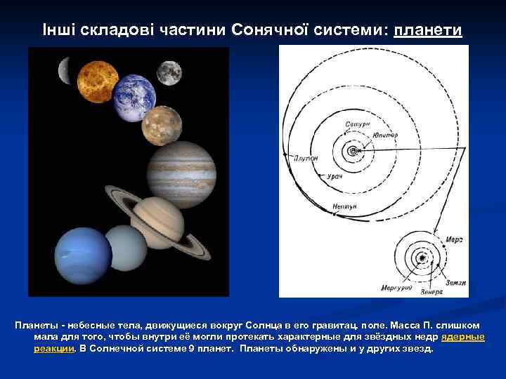 Інші складові частини Сонячної системи: планети Планеты - небесные тела, движущиеся вокруг Солнца в