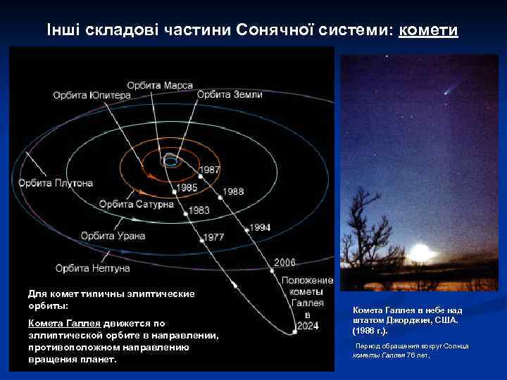 Інші складові частини Сонячної системи: комети Для комет типичны элиптические орбиты: Комета Галлея движется