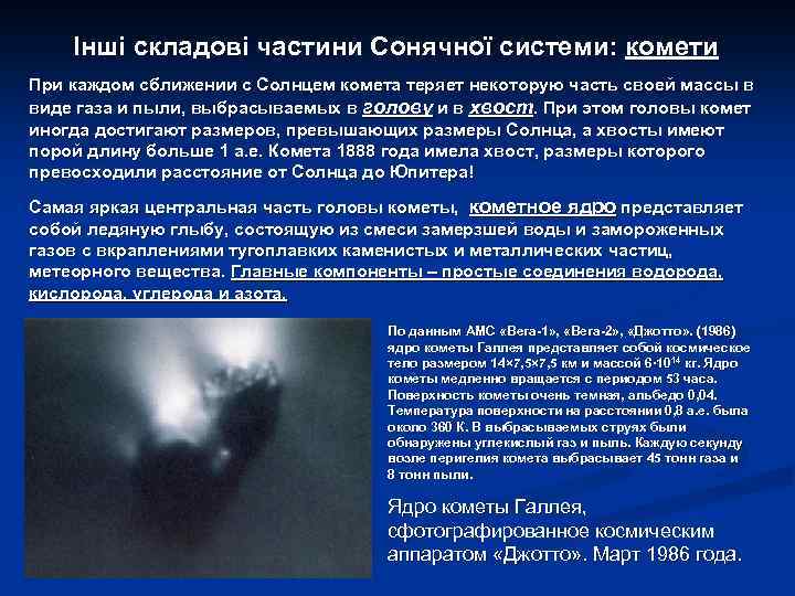 Інші складові частини Сонячної системи: комети При каждом сближении с Солнцем комета теряет некоторую