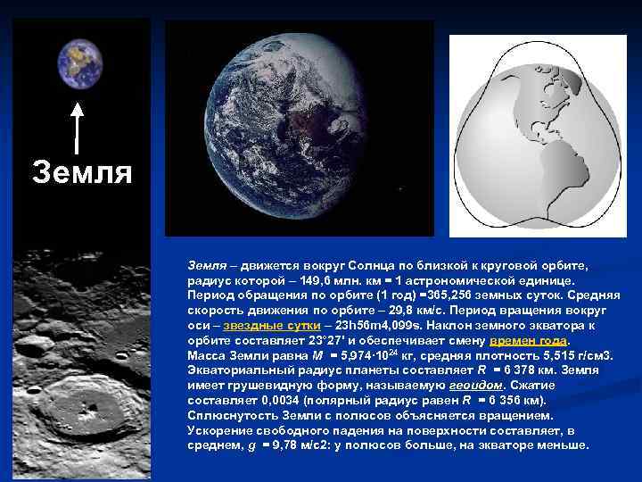 Земля – движется вокруг Солнца по близкой к круговой орбите, радиус которой – 149,