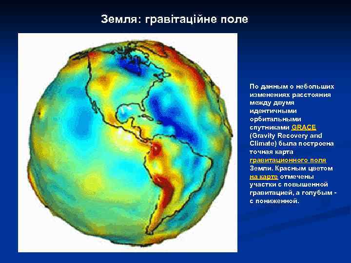 Земля: гравітаційне поле По данным о небольших изменениях расстояния между двумя идентичными орбитальными спутниками