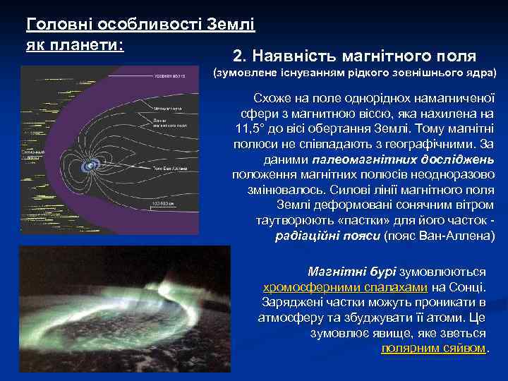 Головні особливості Землі як планети: 2. Наявність магнітного поля (зумовлене існуванням рідкого зовнішнього ядра)