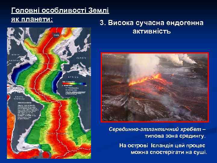 Головні особливості Землі як планети: 3. Висока сучасна ендогенна активність Серединно-атлантичний хребет – типова