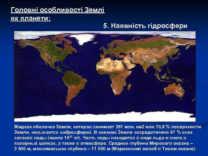 Головні особливості Землі як планети: 5. Наявність гідросфери Жидкая оболочка Земли, которая занимает 361