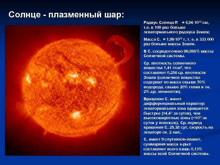 Солнце - плазменный шар: Радиус Солнца R = 6, 96. 1010 см, т. е.