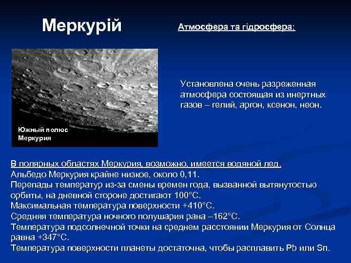 Меркурій Атмосфера та гідросфера: Установлена очень разреженная атмосфера состоящая из инертных газов – гелий,