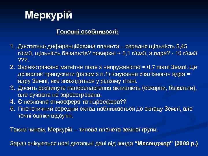 Меркурій Головні особливості: 1. Достатньо диференційована планета – середня щільність 5, 45 г/см 3,