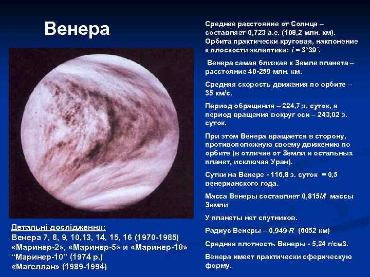 Венера Среднее расстояние от Солнца – составляет 0, 723 а. е. (108, 2 млн.