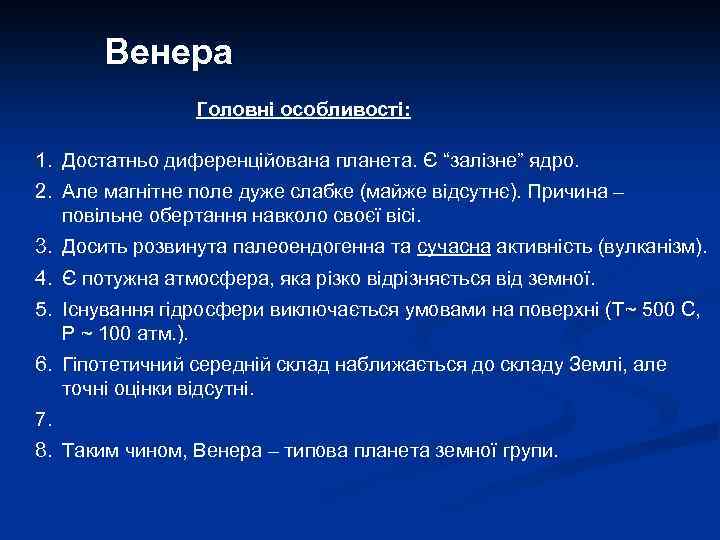 Венера Головні особливості: 1. Достатньо диференційована планета. Є “залізне” ядро. 2. Але магнітне поле