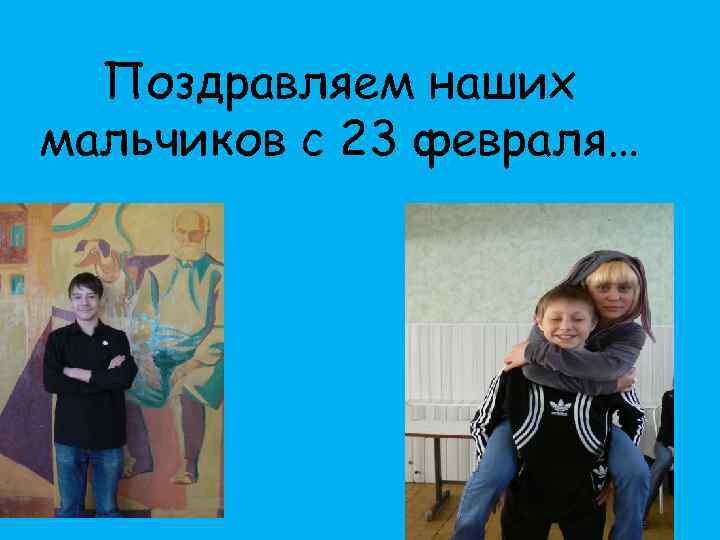 Поздравляем наших мальчиков с 23 февраля… 