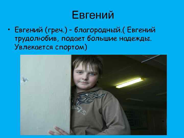 Евгений • Евгений (греч. ) – благородный. ( Евгений трудолюбив, подает большие надежды. Увлекается