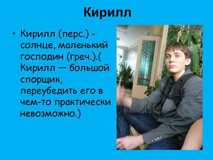 Кирилл • Кирилл (перс. ) солнце, маленький господин (греч. ). ( Кирилл — большой