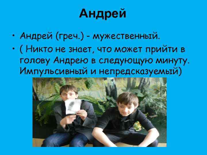 Андрей • Андрей (греч. ) - мужественный. • ( Никто не знает, что может