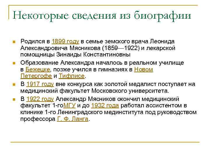 Некоторые сведения из биографии n n Родился в 1899 году в семье земского врача