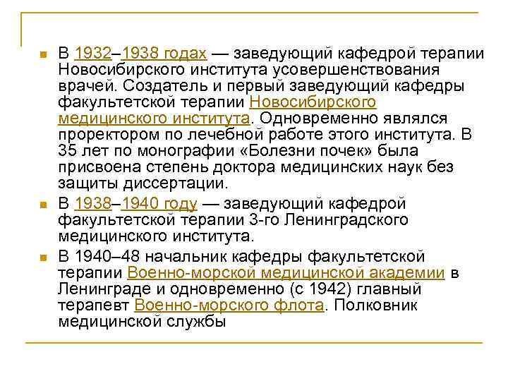 n n n В 1932‒ 1938 годах — заведующий кафедрой терапии Новосибирского института усовершенствования