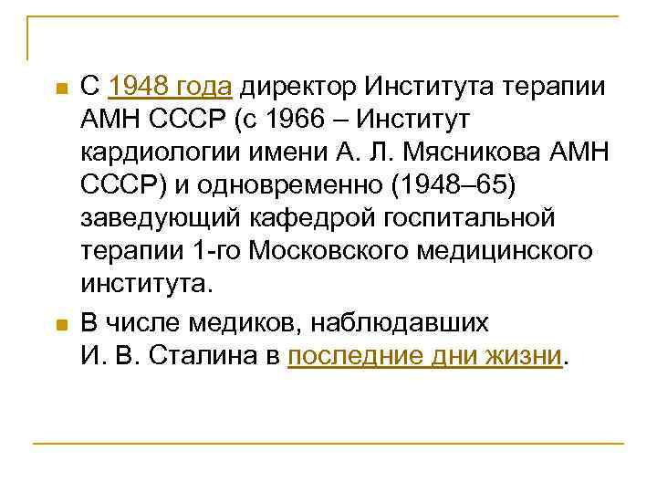 n n С 1948 года директор Института терапии АМН СССР (с 1966 ‒ Институт