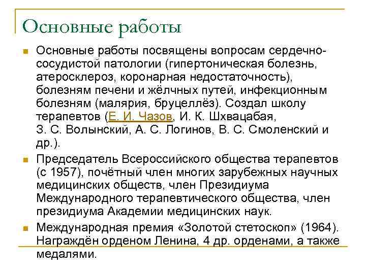 Основные работы n n n Основные работы посвящены вопросам сердечнососудистой патологии (гипертоническая болезнь, атеросклероз,