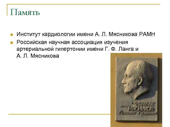 Память n n Институт кардиологии имени А. Л. Мясникова РАМН Российская научная ассоциация изучения