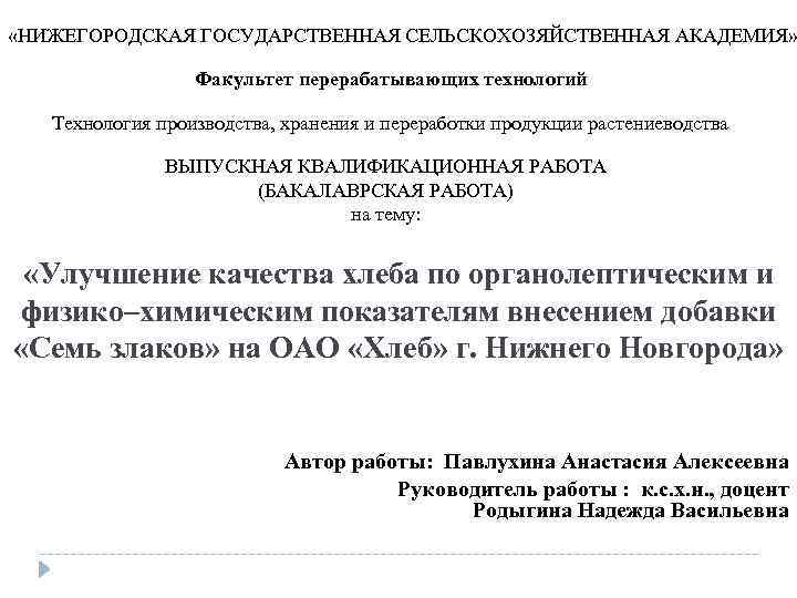  «НИЖЕГОРОДСКАЯ ГОСУДАРСТВЕННАЯ СЕЛЬСКОХОЗЯЙСТВЕННАЯ АКАДЕМИЯ» Факультет перерабатывающих технологий Технология производства, хранения и переработки продукции