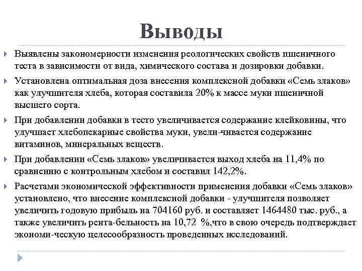 Выводы Выявлены закономерности изменения реологических свойств пшеничного теста в зависимости от вида, химического состава