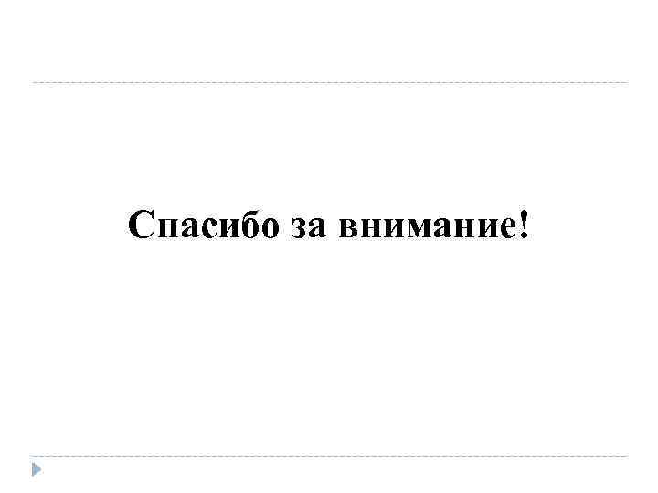 Спасибо за внимание! 