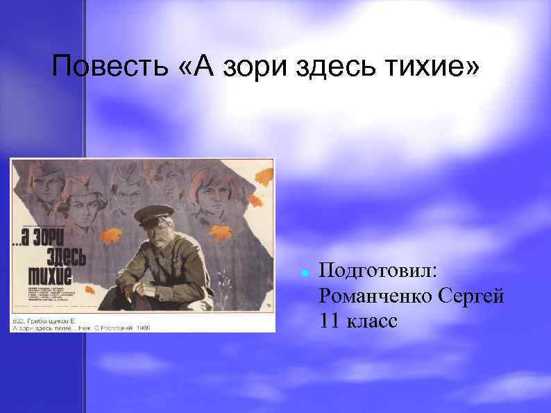 Повесть «А зори здесь тихие» Подготовил: Романченко Сергей 11 класс 