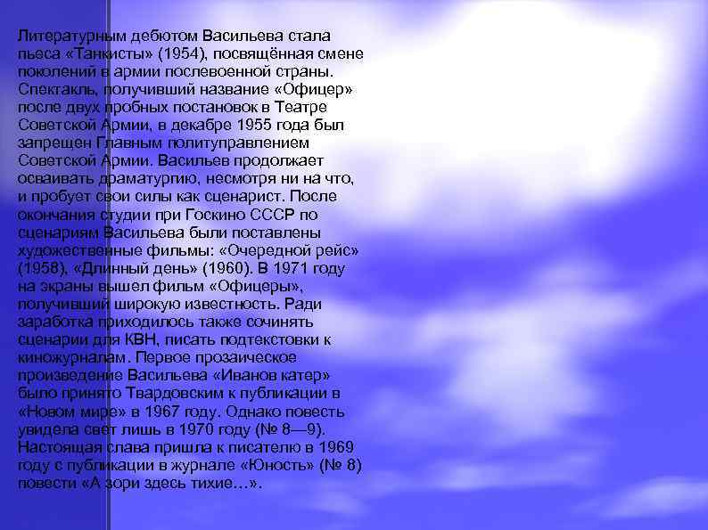  Литературным дебютом Васильева стала пьеса «Танкисты» (1954), посвящённая смене поколений в армии послевоенной