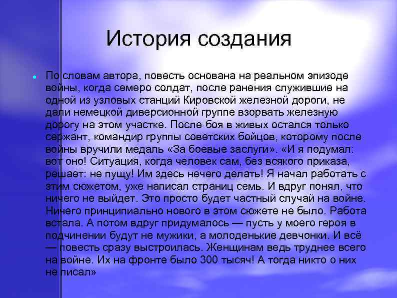 История создания По словам автора, повесть основана на реальном эпизоде войны, когда семеро солдат,