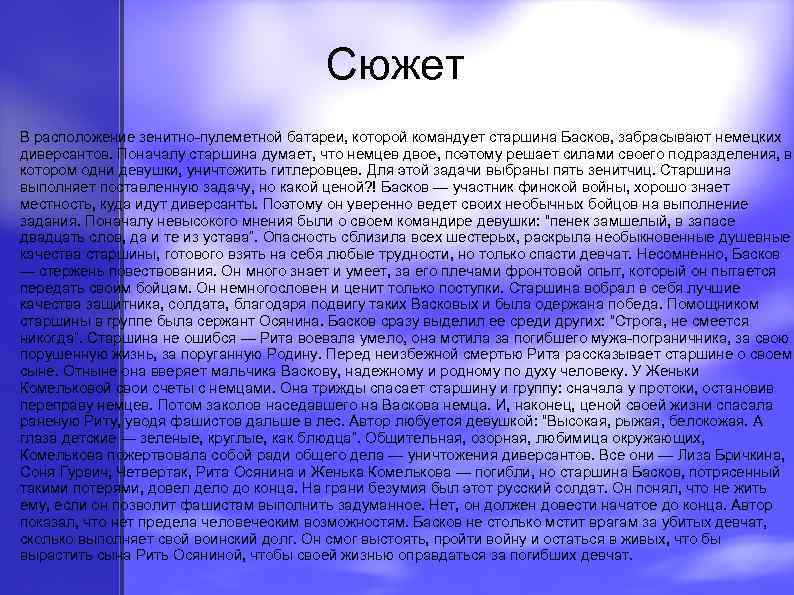 Сюжет В расположение зенитно-пулеметной батареи, которой командует старшина Басков, забрасывают немецких диверсантов. Поначалу старшина