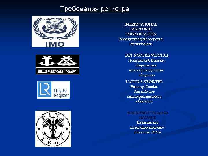 Требования регистра INTERNATIONAL MARITIME ORGANIZATION Международная морская организация DET NORSKE VERITAS Норвежский Веритас Норвежское