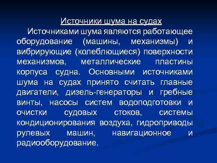 Шум и вибрация в городских условиях презентация