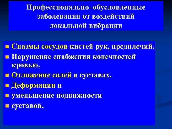 Профессионально–обусловленные заболевания от воздействий локальной вибрации Спазмы сосудов кистей рук, предплечий. Нарушение снабжения конечностей