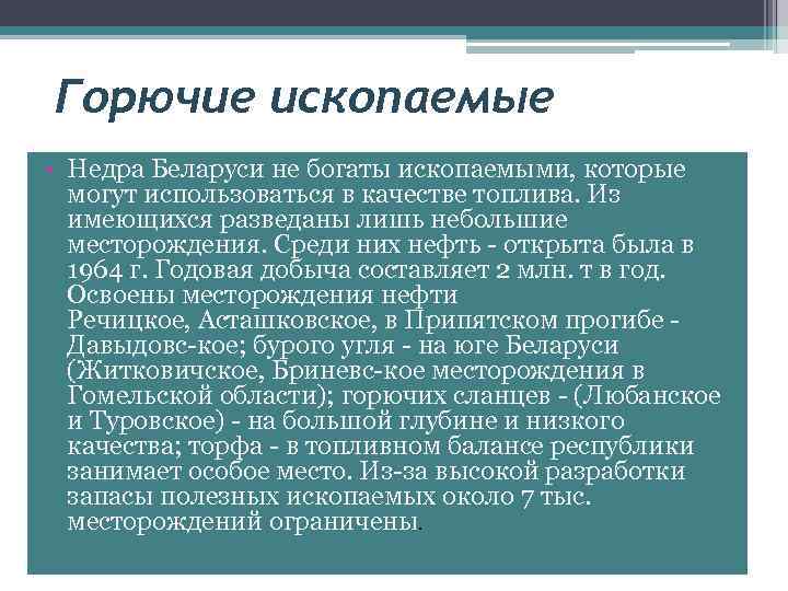 Горючие ископаемые • Недра Беларуси не богаты ископаемыми, которые могут использоваться в качестве топлива.