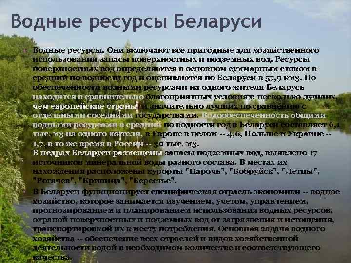 Презентация на тему водные ресурсы рб