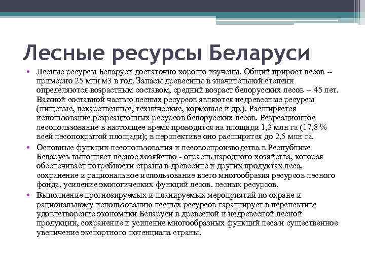 Лесные ресурсы Беларуси • Лесные ресурсы Беларуси достаточно хорошо изучены. Общий прирост лесов -примерно
