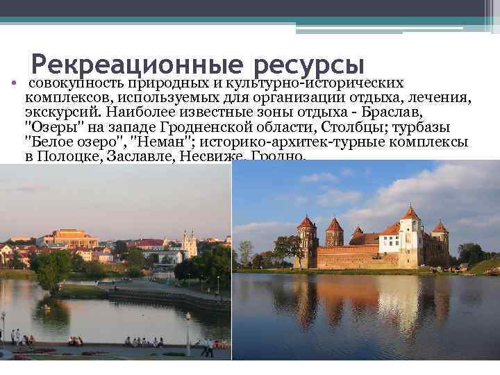 Рекреационные ресурсы • совокупность природных и культурно-исторических комплексов, используемых для организации отдыха, лечения, экскурсий.